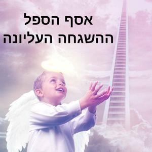 ההשגחה העליונה