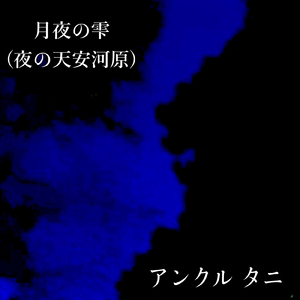 月夜の雫 (夜の天安河原)