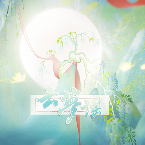 云梦谣（少年x少御）