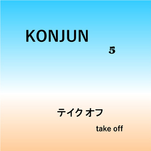 テイクオフ