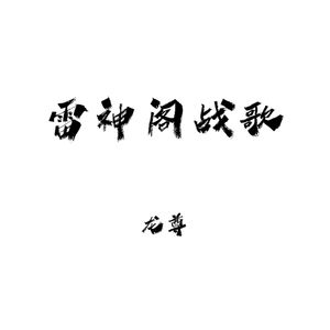 雷神阁战歌
