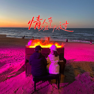 情人节不再一个人过