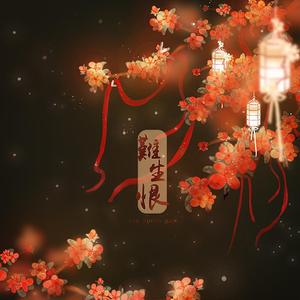 难生恨（“我无名份”）