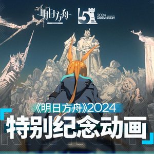 「五周年庆」特别纪念动画