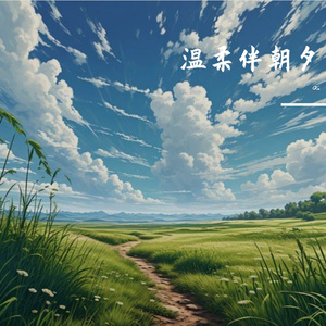 温柔伴朝夕