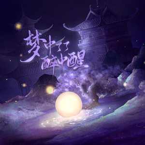 梦中了了醉中醒