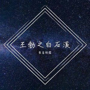 白石溪（王勃）