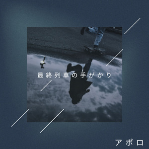 最終列車の手がかり
