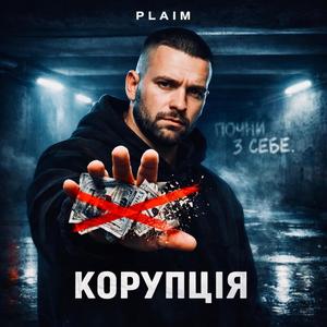 Корупція (Radio Edit)
