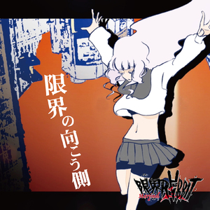 限界の向こう側
