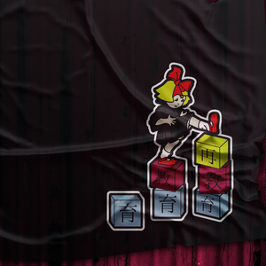 再教育 / Saikyoiku