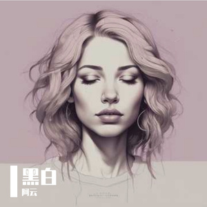 黑白