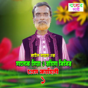 Malek Miya O Rohima Bibir Prem Kahini ( Pat1 )