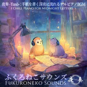 夜奏 -Yasō-：夜更けのデスクで流れるローファイピアノ｜想い出を描く音楽