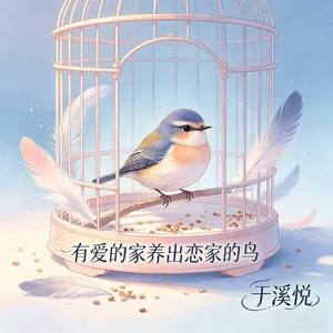 有爱的家养出恋家的鸟