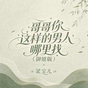 哥哥你这样的男人哪里找(御姐版)