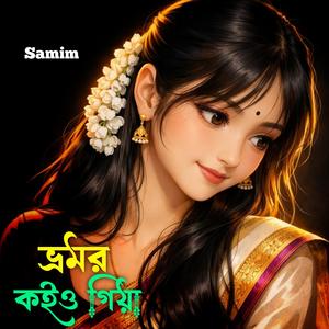 ভ্রমর কইও গিয়া