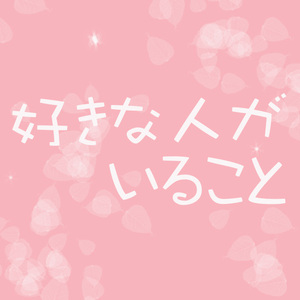 好きな人がいること