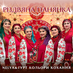 Різдвяна панянка