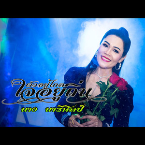 ตัวอยู่ไกล ใจอยู่ถิ่น (คาราโอแกะ)