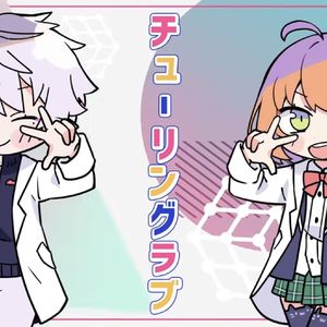 チューリングラブ