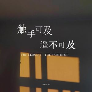 触手可及，遥不可及
