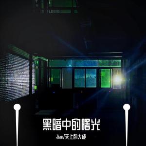 黑暗中的曙光 (feat.Jian)