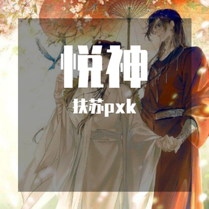 悦神【天官赐福】