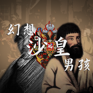 【沙俄】幻想沙皇男孩