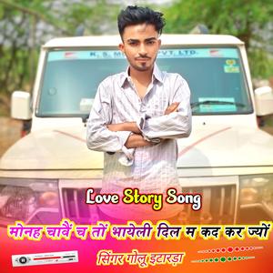 मोनह चावैं च तों भायेली दिल में करले गोलू इटारडा