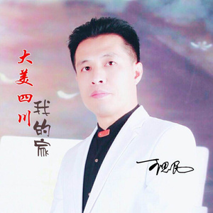 大美四川我的家