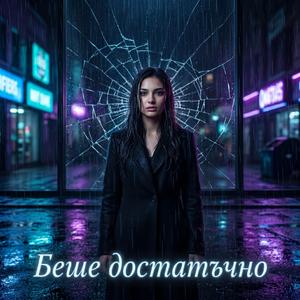 Беше достатъчно