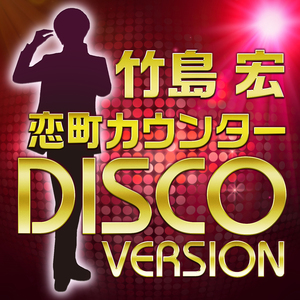 恋町カウンター (ディスコバージョン)