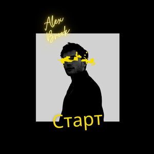 Старт