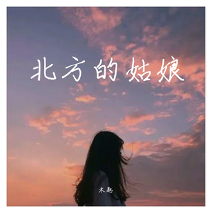 北方的姑娘