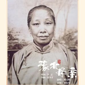 《豫北母亲》刘玉晓 演唱