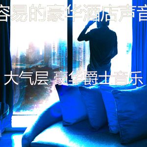 抚慰的饭店回忆