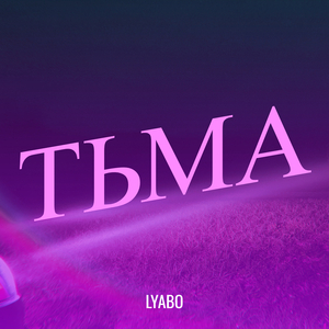 Тьма
