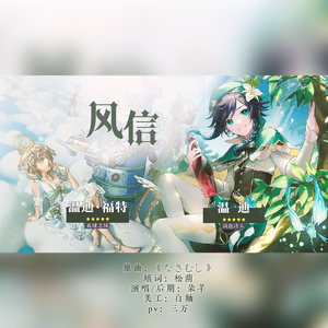 【第五人格&原神双温迪同人曲】风信