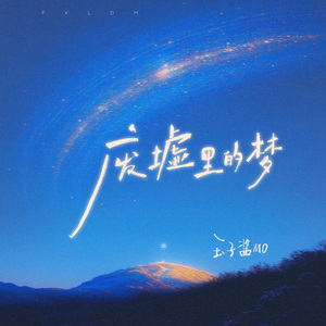 废墟里的梦