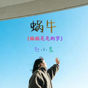 蜗牛（摇摇晃晃的梦）