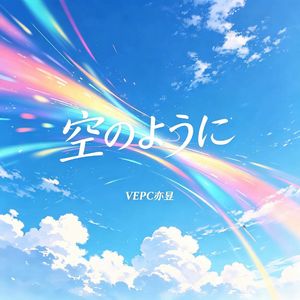 空のように (Instrumental)