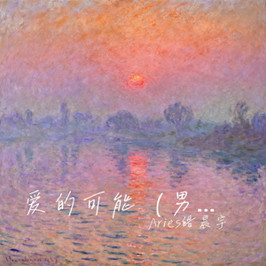 爱的可能（男声治愈版）