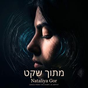 מתוך שקט