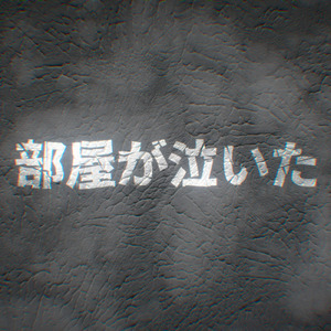 部屋が泣いた (feat. 初音ミク)