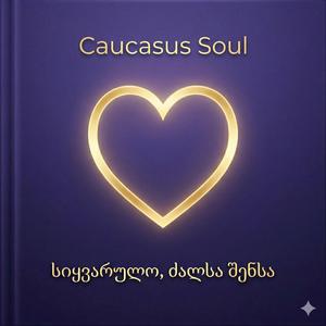 სიყვარულო, ძალსა შენსა