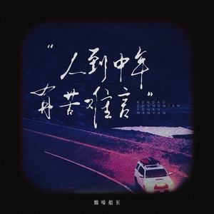 人到中年有苦难言