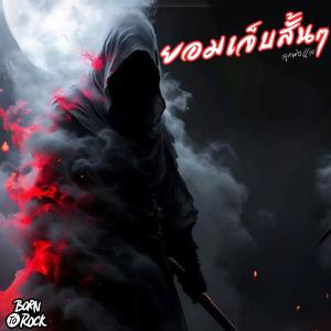 ยอมเจ็บสั้นๆ