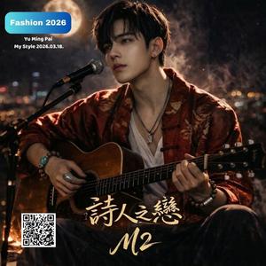 詩人之戀(M2) #Vibe