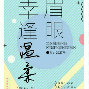 幸逢温柔眉眼（Cover 《2027年》）